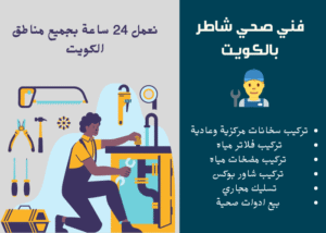 فني صحي الكويت 51375332